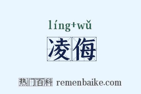 凌侮是什么意思的图片